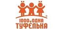 1000 и одна туфелька: Детские магазины одежды и обуви для мальчиков и девочек в Грозном: распродажи и скидки, адреса интернет сайтов