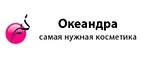 Океандра: Скидки и акции в магазинах профессиональной, декоративной и натуральной косметики и парфюмерии в Грозном